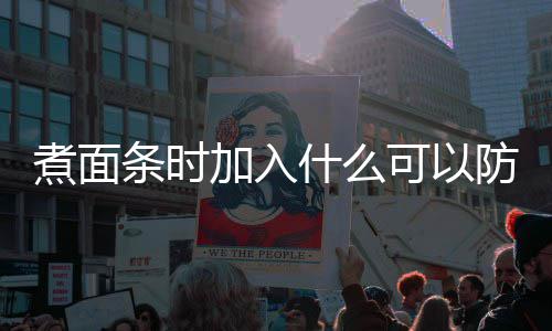起面条蚂蚁条时煮面粘在庄园加入案日答可以什么防止