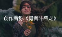 创作者称《勇者斗恶龙》的核心不是剧情而是体验