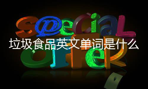 单词么0条垃圾例句学会英文英文用看3食品是什