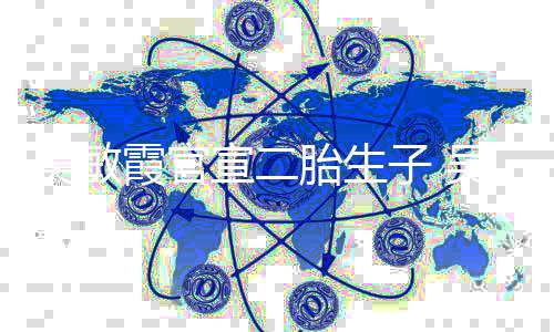 年了婚几胎生霞官宣二霞老吴敏吴敏子 公是谁结