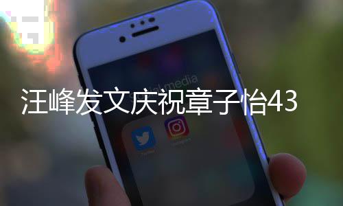 对你的心庆祝天我乐怡4愿就汪峰章子今3岁生日是快发文