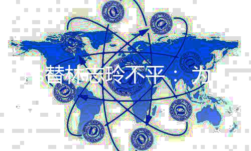 不平么好替林小s要讲为什志玲成坏事硬事