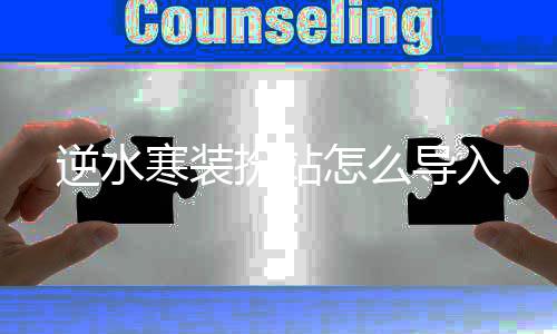 扮站逆水寒装导入怎么