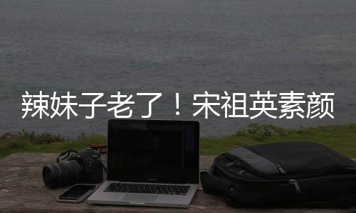 女医破旧却是婷产台北院曝医院装修最贵郭碧光